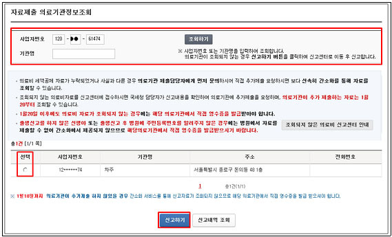 조회되지 않는 의료비 신고센터 이용 방법 (제공=국세청)
