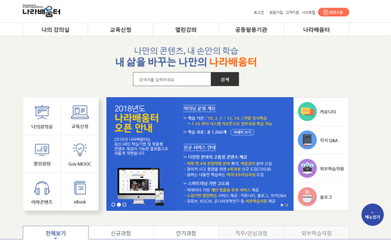 새롭게 구축된 ‘나라배움터’ 메인 화면. (제공=인사혁신처)