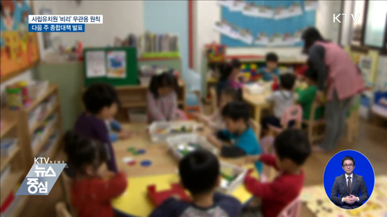 정부가 어린이집 통학차량 안전 확보와 부정수급 관리를 강화하는 방안을 담은 ‘영유아보육법’ 개정안을 입법예고했다.(사진=KTV 화면 캡처)