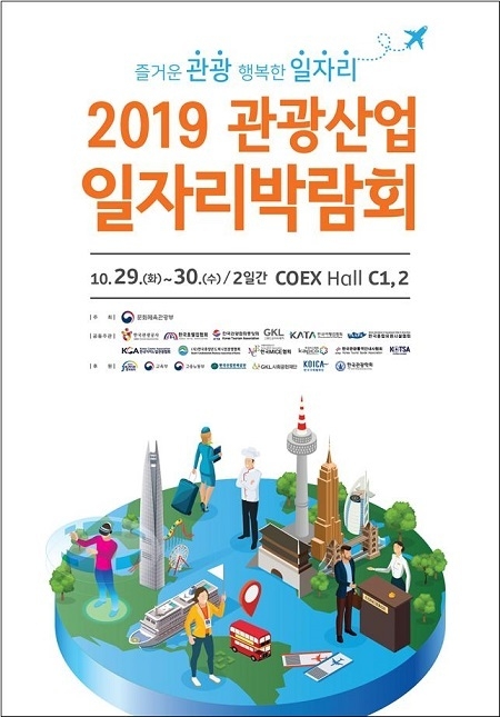 2019 관광산업 일자리박람회 포스터. (제공=문화체육관광)