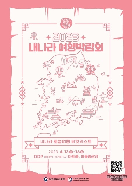 ‘2023 내 나라 여행박람회’ 포스터.(사진=문화체육관광부)