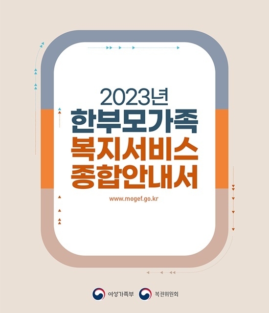 2023 한부모가족 복지서비스 종합안내서.