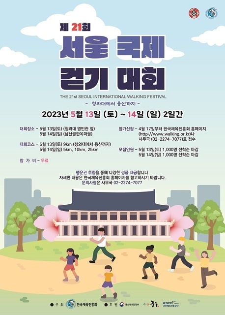 서울 국제 걷기대회 포스터. (사진=문화체육관광부)