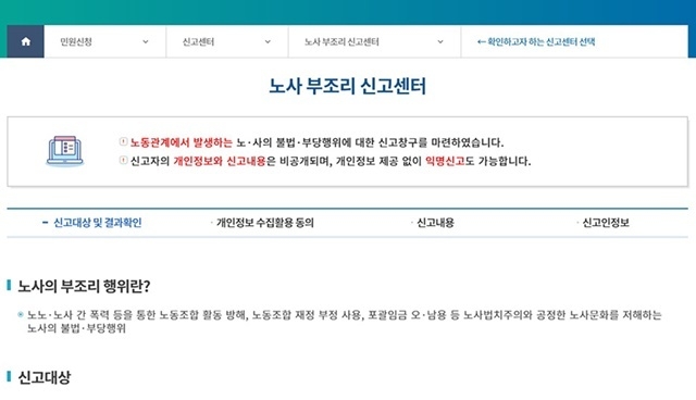 노사 부조리 신고센터 누리집