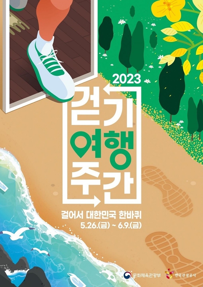 걷기여행주간 포스터. (사진=문화체육관광부)
