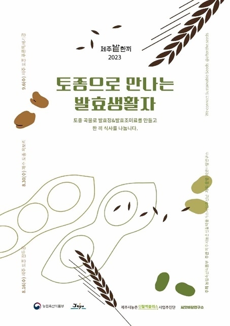 ’토종 밭한끼 워크숍’ 메인 포스터. (사진=제주시농촌신활력플러스사업추진단)