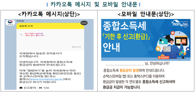 카카오톡 메시지 및 모바일 안내문. (이미지=국세청)