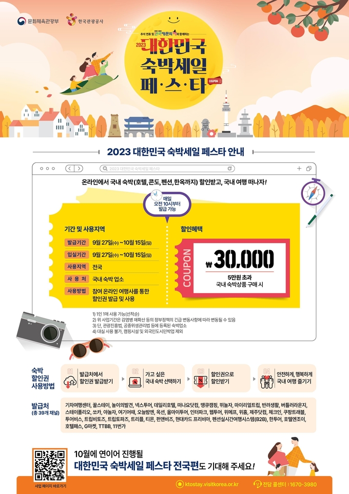 추석 연휴와 함께하는 대한민국 숙박세일페스타 인포그래픽