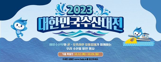 대한민국 수산대전-가을 특별전