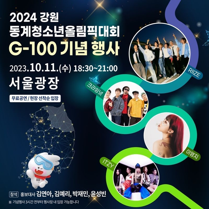 강원2024 G-100 기념행사 포스터. (사진=문화체육관광부)