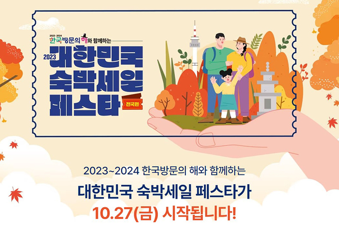 2023 대한민국 숙박세일 페스타