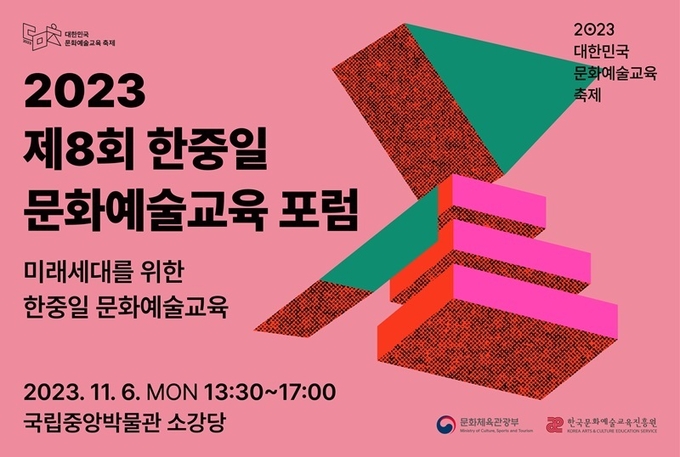 제 8회 한중일 문화예술교육 포럼 포스터.