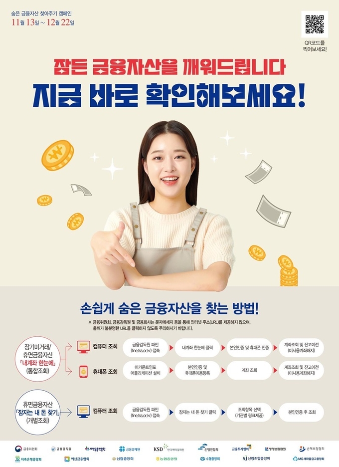 숨은 금융자산 찾아주기 캠페인 포스터.(사진=금융위원회)
