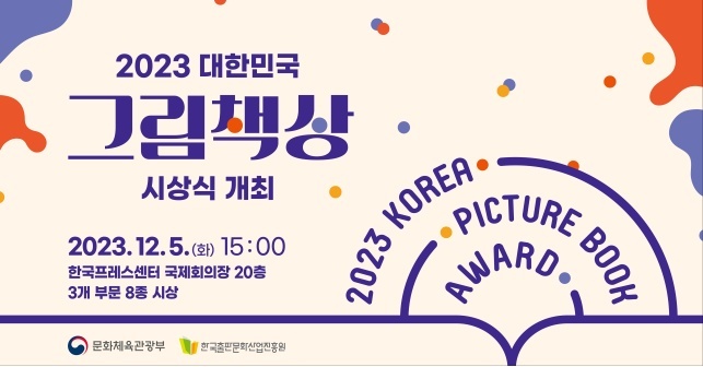 ‘2023 대한민국 그림책상’ 시상식 포스터.(출처=문화체육관광부 보도자료)