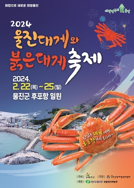 2024 울진대게와 붉은대게 축제 포스터. (제공=울진군)