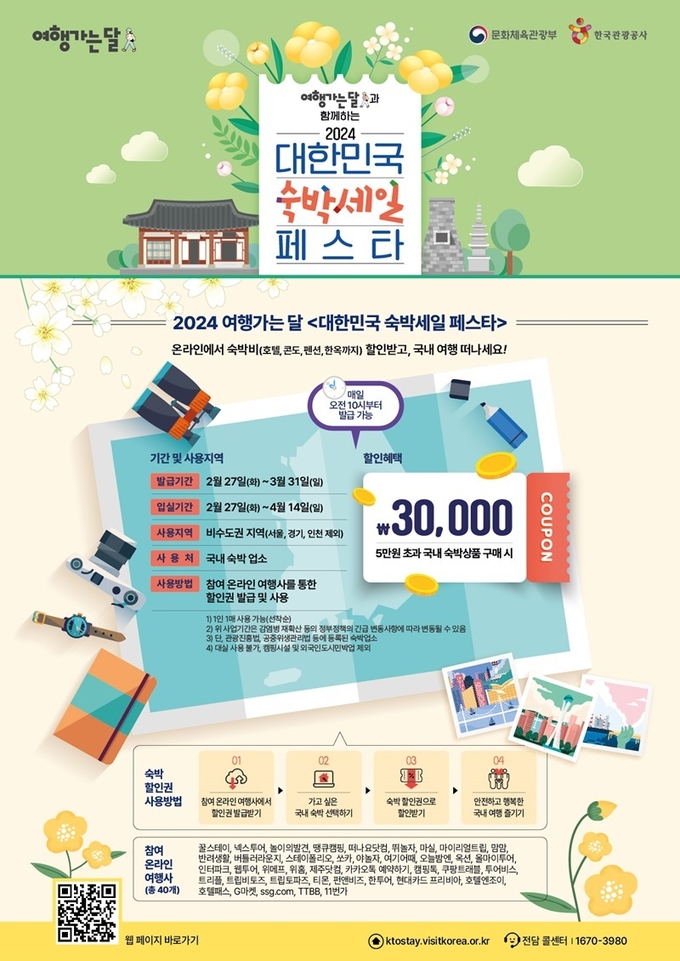 대한민국 숙박페스타 포스터.(사진=문화체육관광부)