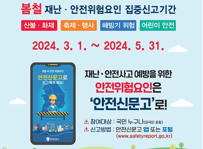 봄철 재난·안전사고 위험요인 집중신고기간 포스터