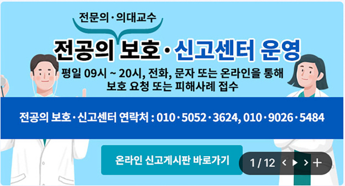 보건복지부 누리집 내 전공의 보호·신고센터 온라인 신고 게시판