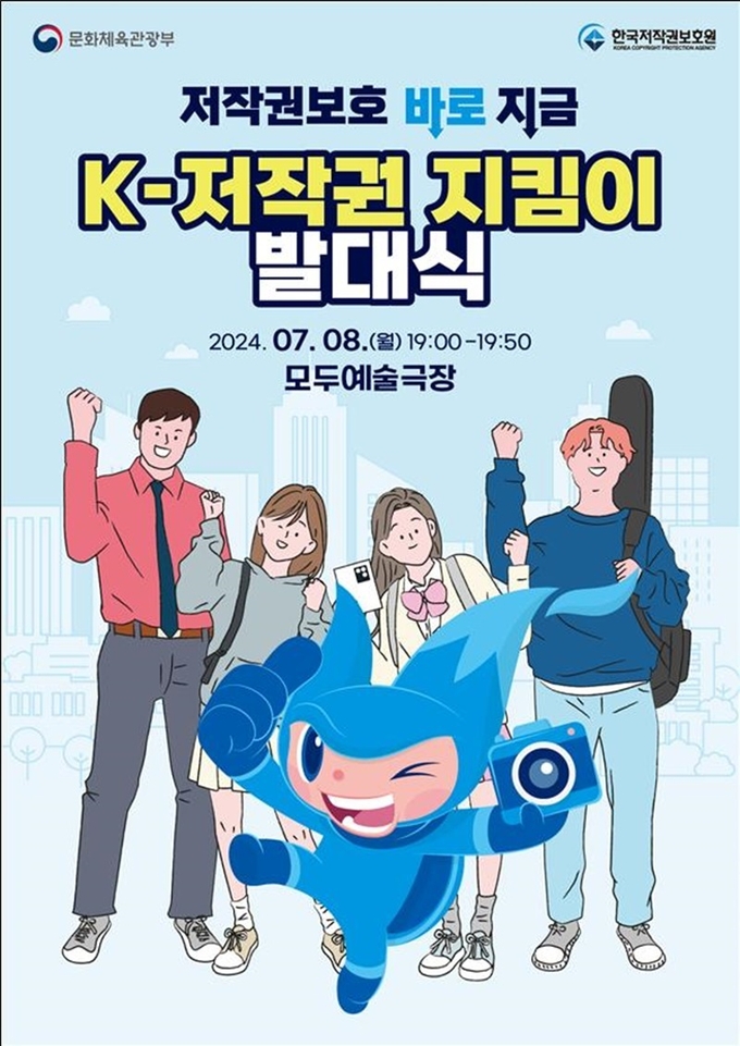 케이-저작권 지킴이 발대식 포스터(이미지=문화체육관광부 제공)