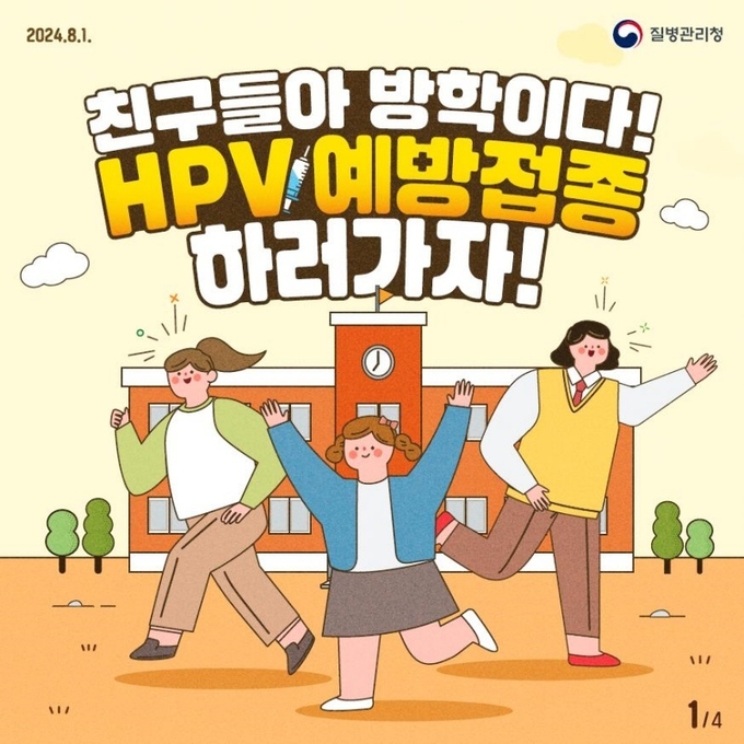 HPV 예방접종 안내 홍보물.(제공=질병관리청)