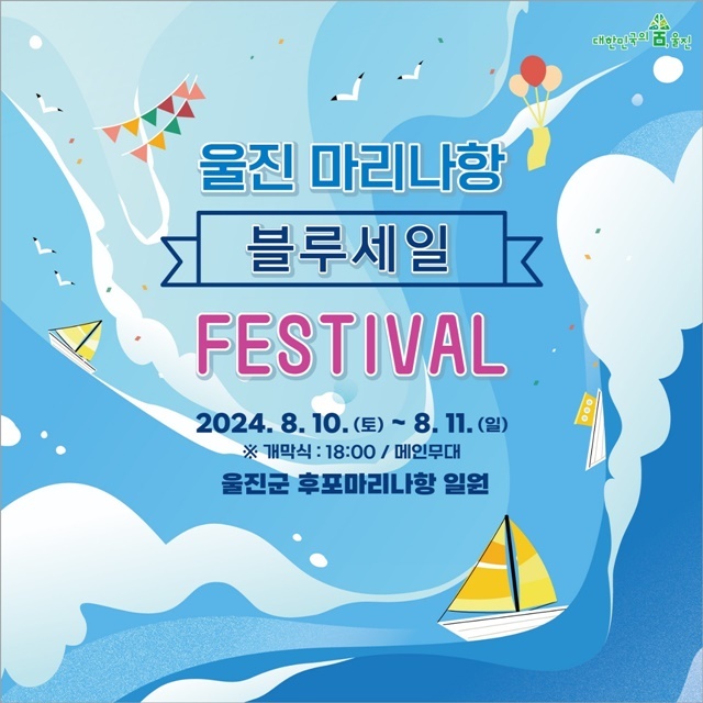 울진 블루세일 페스티벌 포스터. (제공=울진군)