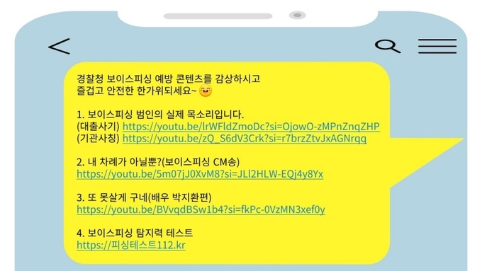 추석 명절 보이스피싱 예방·홍보 전파용 메시지 문구.(제공=경찰청)
