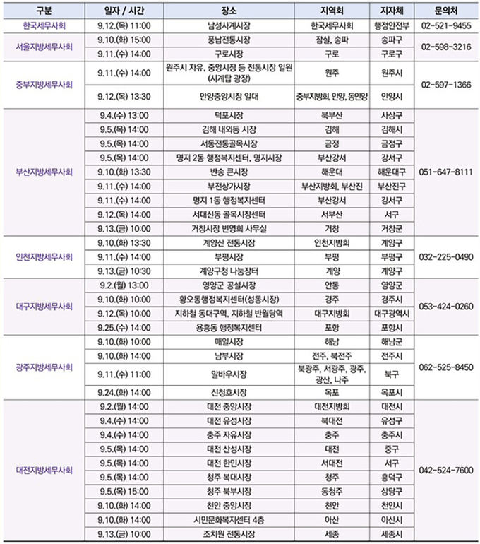 찾아가는 마을세무사 방문일정