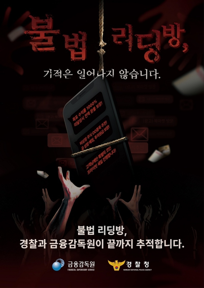 리딩방 사기 관련 안내홍보물.(제공=경찰청)