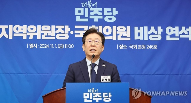 더불어민주당 이재명 대표가 1일 오전 국회에서 열린 전국 지역위원장·국회의원 비상 연석회의에서 발언하고 있다. 2024.11.1 /연합뉴스.