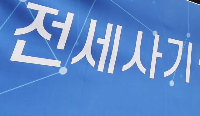 전세사기 2025.1.29. / 연합뉴스