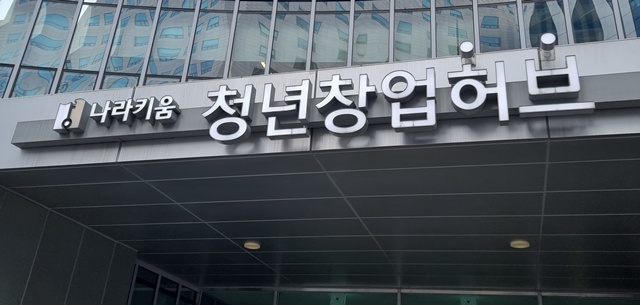 나라키움 청년창업허브 / 연합뉴스