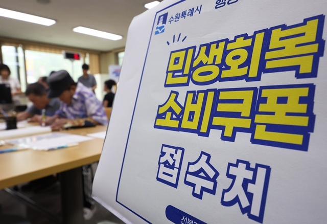 민생회복 소비쿠폰 1차 신청 첫날일 21일 경기도 수원시 팔달구 행궁동행정복지센터에서 시민들이 소비쿠폰을 신청하고 있다. / 연합뉴스