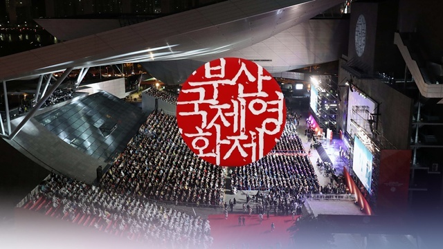부산국제영화제 / 연합뉴스