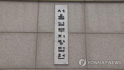 서울남부지법. / 연합뉴스