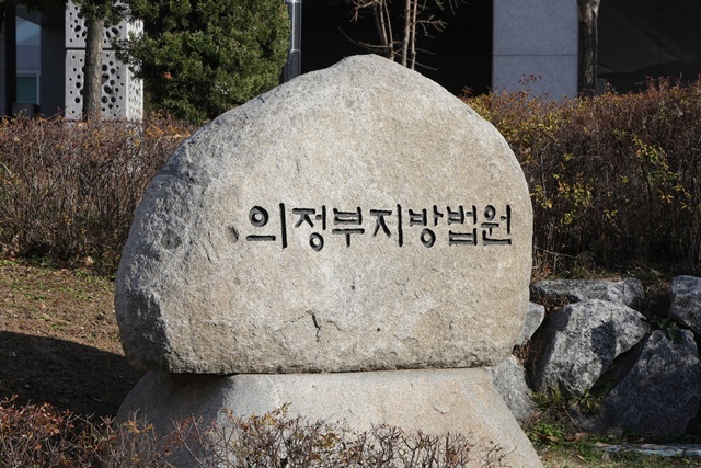 의정부지방법원 / 연합뉴스