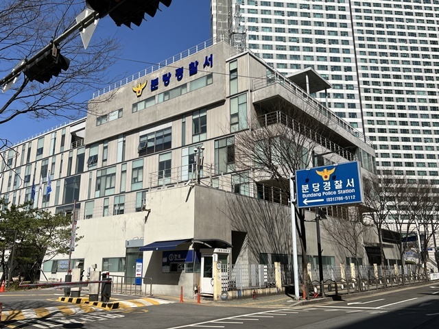 경기 분당경찰서 전경 / 연합뉴스