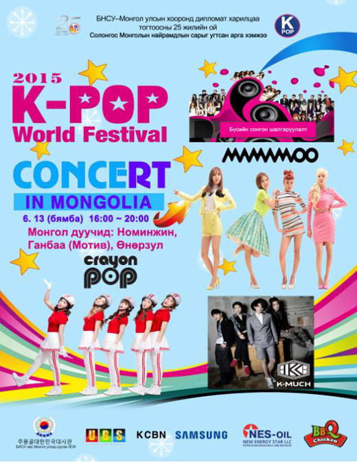 몽골 K-POP 콘서트 현수막. (자료제공=주몽골대사관)
