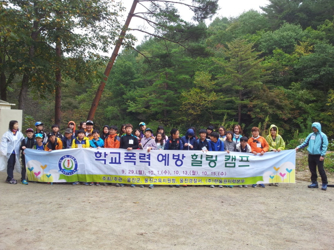 학교폭력 예방을 위한 힐링 캠프.(사진=울진교육지원청)
