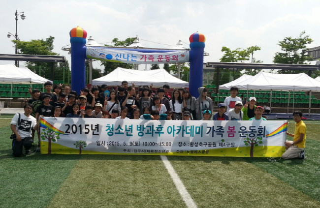 청소년 방과 후 아카데미 봄 운동회 열려.(사진=경주시)