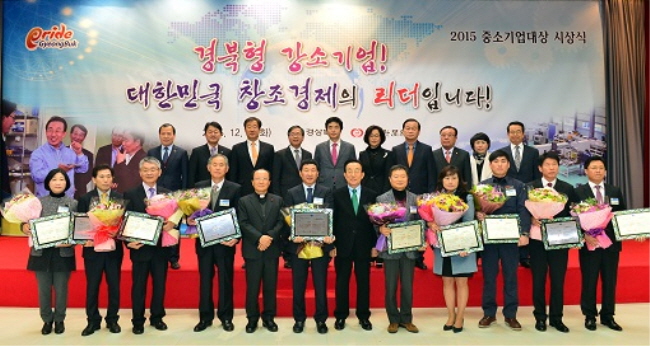 경상북도가 자금난 해소를 위해 설 대비 중소기업 운전자금 3,200억 원을 푼다. 사진은 2015년 경북 중소기업대상 시상식.(사진=경북도)
