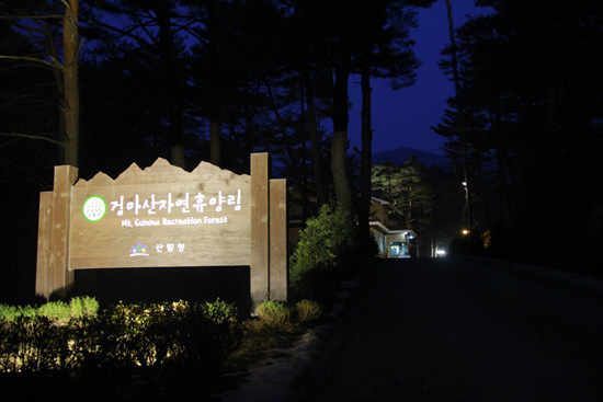 검마산자연휴양림 입구. (사진=산림청)