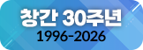 창간 30주년